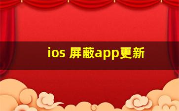 ios 屏蔽app更新